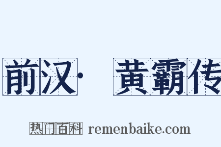 前汉·黄霸传是什么意思的图片